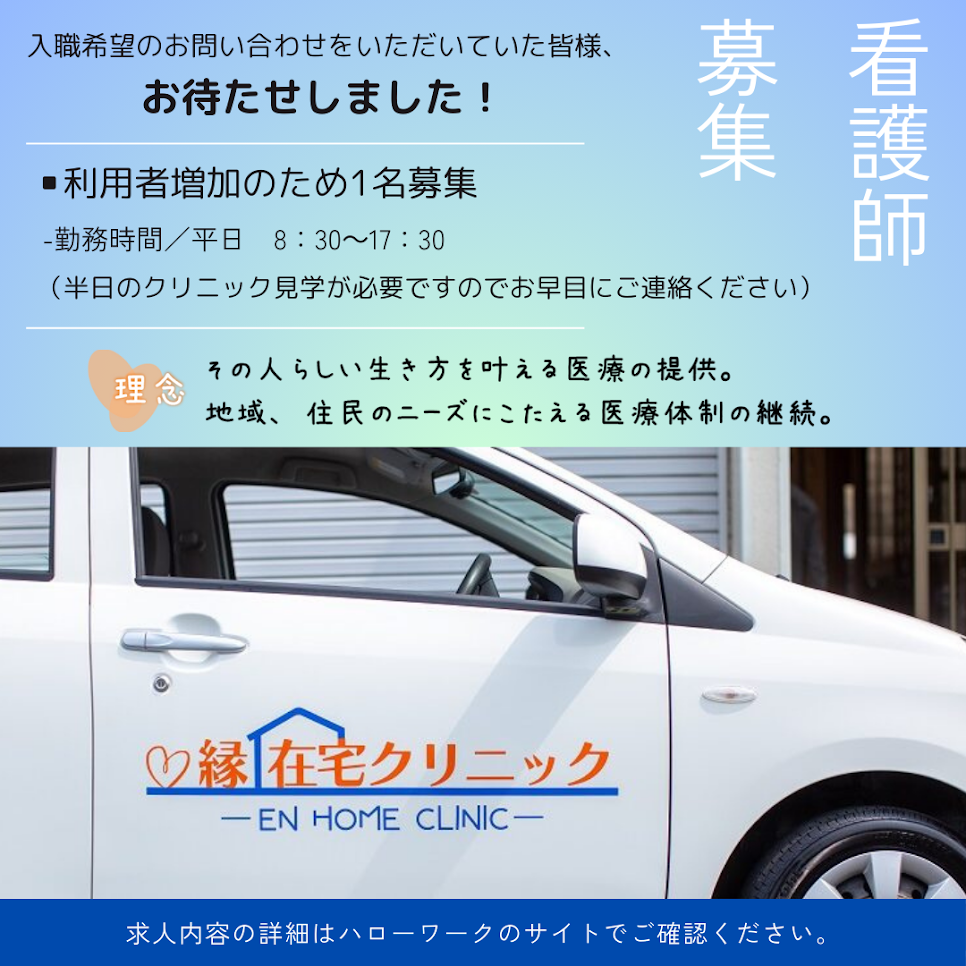 増員のため看護師1名募集